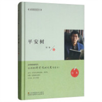 全民微阅读系列：平安树（精装）  学校图书馆配