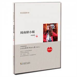 全民微阅读系列：周南驿小姐（精装）  学校图书馆配图1
