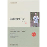 全民微阅读系列：困境里的上帝  学校图书馆配