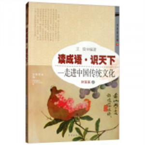 读成语 识天下 走进中国传统文化 财富篇2   学校图书馆配图1