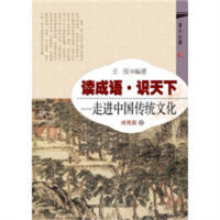 读成语 识天下 走进中国传统文化 成败篇2   学校图书馆配
