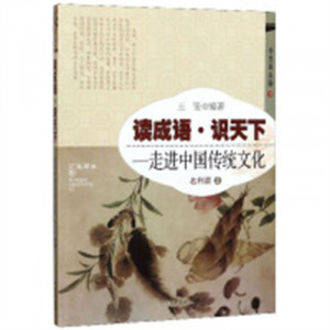 读成语 识天下 走进中国传统文化 名利篇2   学校图书馆配图1