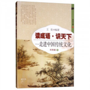 读成语 识天下 走进中国传统文化 形势篇1   学校图书馆配图1