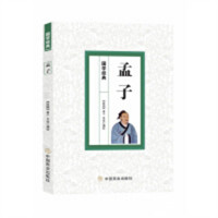 孟子（塑封）中国近现代哲学  学校图书馆配
