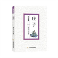 庄子（塑封） 中国近现代哲学  学校图书馆配