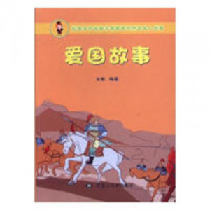 彩图本中国孩子最爱看的历史名人故事：爱国故事  学校图书馆配图1
