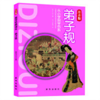 国学经典读本：弟子规（注音）  学校图书馆配