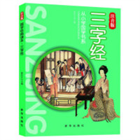 国学经典读本：三字经（注音）  学校图书馆配