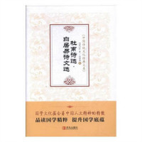 中国传统文化经典大系:杜甫诗选 白居易诗文选(精袯塑封)   学校图书馆配