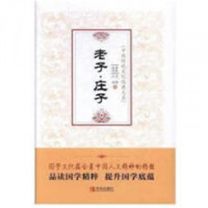 中国传统文化经典大系:老子.庄子(精袯塑封)  学校图书馆配图1