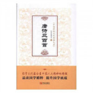 中国传统文化经典大系:唐诗三百首(精袯塑封)  学校图书馆配图1
