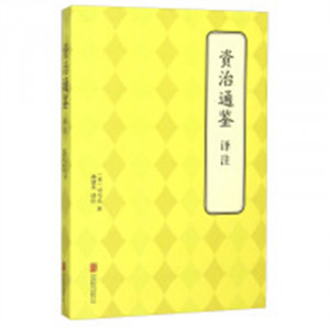 资治通鉴  译注  古籍整理注释校勘笺注校注  学校图书馆配图1