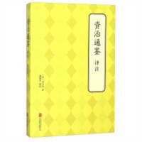 资治通鉴  译注  古籍整理注释校勘笺注校注  学校图书馆配
