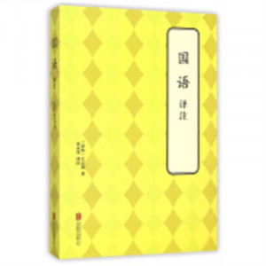 国语  译注  古籍整理注释校勘笺注校注  学校图书馆配图1