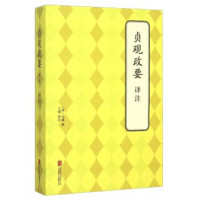 贞观政要  译注  古籍整理注释校勘笺注校注  学校图书馆配