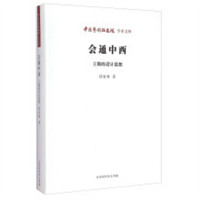 会通中西 王徵的设计思想  学校图书馆配