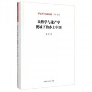 民俗学与遗产学视域下的乡土中国  学校图书馆配图1
