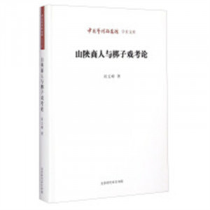 山陕商人与梆子戏考论  学校图书馆配图1