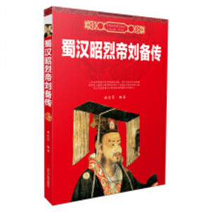 中国历代帝王传记：蜀汉昭烈帝刘备传  历史普及读物中国古代史  学校图书馆配图1