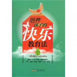 培养孩子的快乐教育法（教育部推荐）  学校图书馆配图1