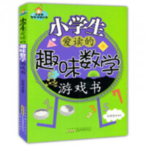 小学生智力冲浪丛书：小学生爱读的趣味数学游戏书（教育部推荐）  学校图书馆配图1