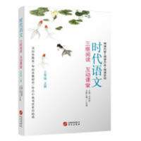 时代语文：三维阅读互动课堂（三年级上册）  学校图书馆配