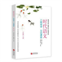 时代语文：三维阅读互动课堂（三年级下册）  学校图书馆配