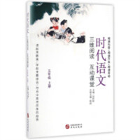 时代语文：三维阅读互动课堂（五年级上册） 学校图书馆配