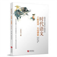 时代语文：三维阅读互动课堂（六年级下册） 学校图书馆配