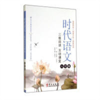 时代语文：三维阅读互动课堂（八年级） 学校图书馆配