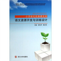 小学语文经典课文的语文资源开发与训练设计(教育部推荐)  教师用书