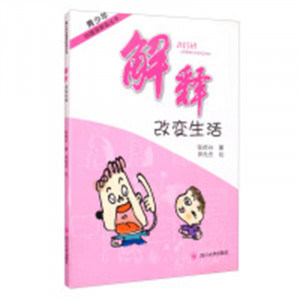 青少年心理深呼吸丛书 解释改变生活(教育部推荐)  学校图书馆配图1