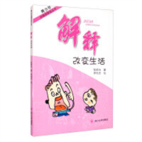青少年心理深呼吸丛书 解释改变生活(教育部推荐)  学校图书馆配