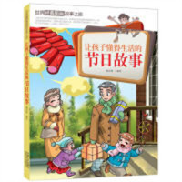 世界经典图画故事之旅：让孩子懂得生活的节日故事   学校图书馆配