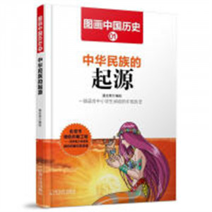 图画中国历史01：中华民族的起源   中国历史故事中国通史  学校图书馆配图1