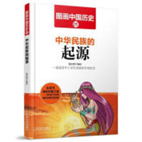 图画中国历史01：中华民族的起源   中国历史故事中国通史  学校图书馆配
