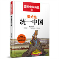 图画中国历史04：秦始皇统一中国   中国历史故事中国通史  学校图书馆配