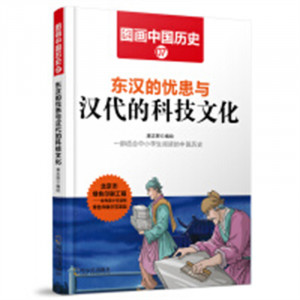 图画中国历史07：东汉的忧患与汉代的科技文化   中国历史故事中国通史  学校图书馆配图1