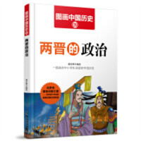 图画中国历史09：两晋的政治   中国历史故事中国通史  学校图书馆配