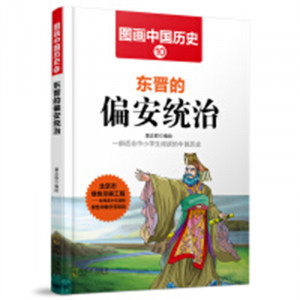 图画中国历史10：东晋的偏安统治   中国历史故事中国通史  学校图书馆配图1