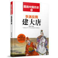 图画中国历史13：李渊反隋建大唐   中国历史故事中国通史  学校图书馆配