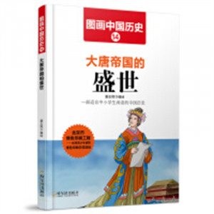图画中国历史14：大唐帝国的盛世   中国历史故事中国通史  学校图书馆配图1