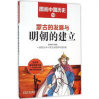 图画中国历史19：蒙古的发展与明朝的建立  中国历史故事中国通史  学校图书馆配