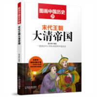 图画中国历史21：末代王朝大清帝国  中国历史故事中国通史  学校图书馆配