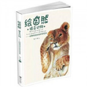 绘自然·猎奇动物--动物萌囧时刻彩铅绘本(教育部推荐)  学校图书馆配图1