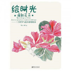 绘时光·清新花卉--二十四节气花卉彩铅绘本(教育部推荐)   学校图书馆配图1
