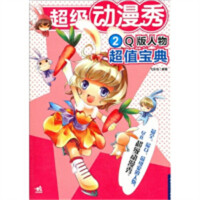 学生学漫画系列:超级动漫秀:Q版人物超值宝典  动漫幽默动漫学堂绘画教程