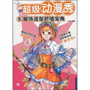 学生学漫画系列:超级动漫秀:服饰造型超值宝典  动漫幽默动漫学堂绘画教程图1