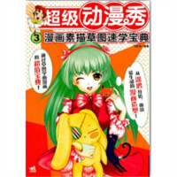 学生学漫画系列:超级动漫秀:漫画素描草图速学宝典  动漫幽默动漫学堂绘画教程