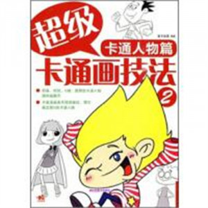 学生学漫画系列:超级卡通画技法:卡通人物篇  动漫幽默动漫学堂绘画教程图1